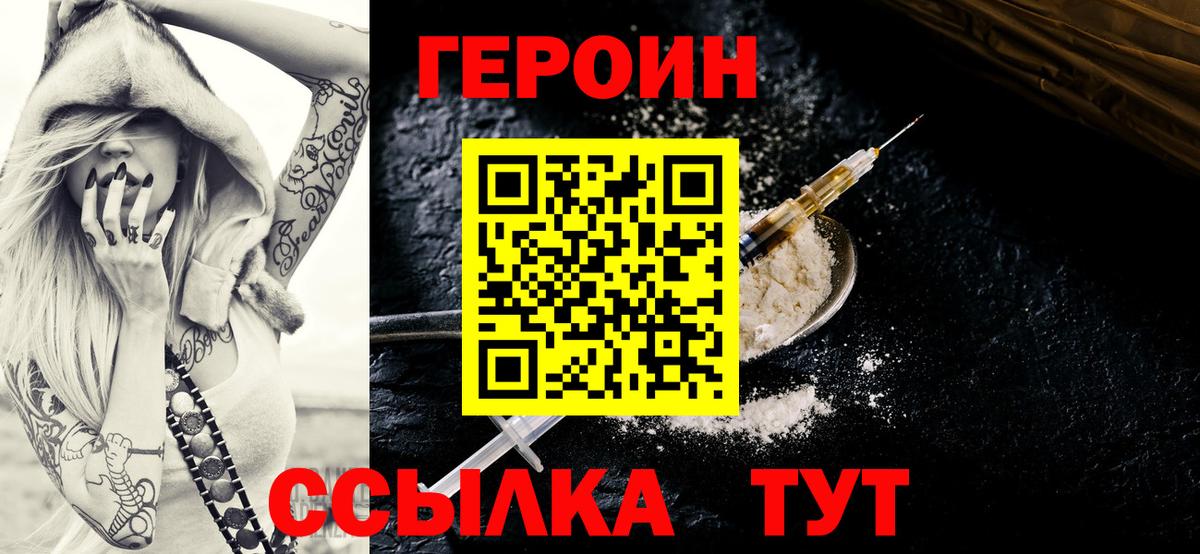 Героин Heroin Урай